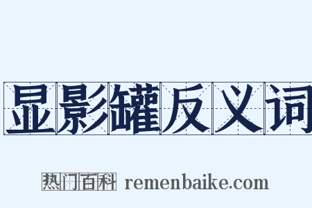 显影罐反义词是什么意思的图片